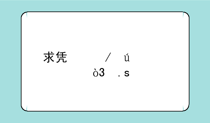 求凯立德激活码，拜托了！