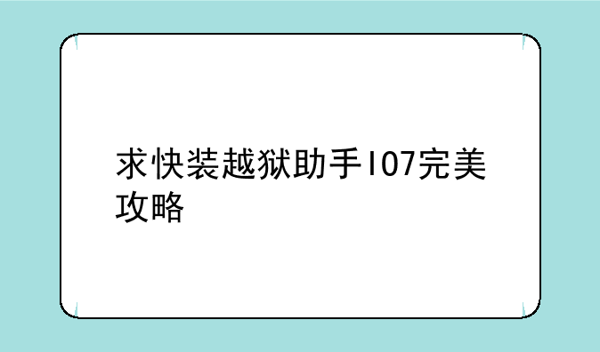求快装越狱助手IO7完美攻略