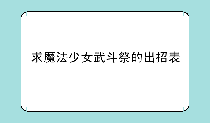 求魔法少女武斗祭的出招表