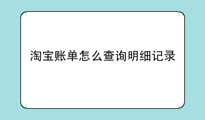 淘宝账单怎么查询明细记录