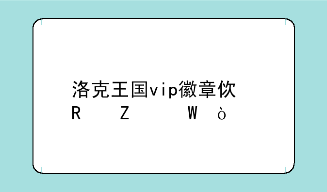 洛克王国vip徽章使用方法？