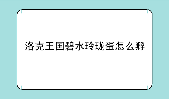 洛克王国碧水玲珑蛋怎么孵