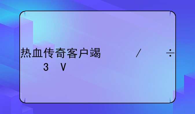 热血传奇客户端下载完整版
