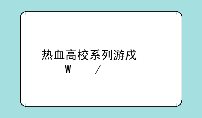 热血高校系列游戏如何下载