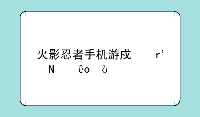 火影忍者手机游戏有哪些？