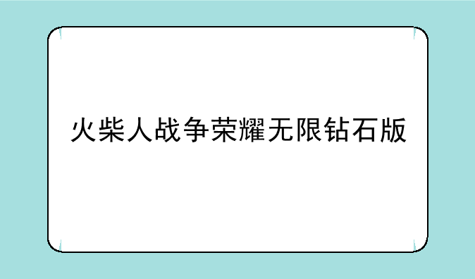 火柴人战争荣耀无限钻石版