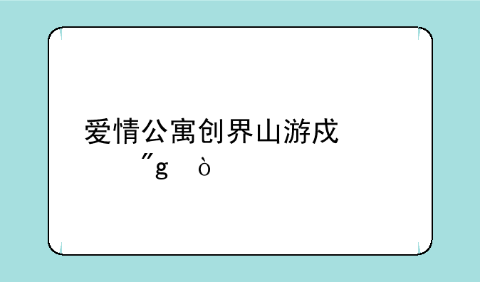 爱情公寓创界山游戏规则？