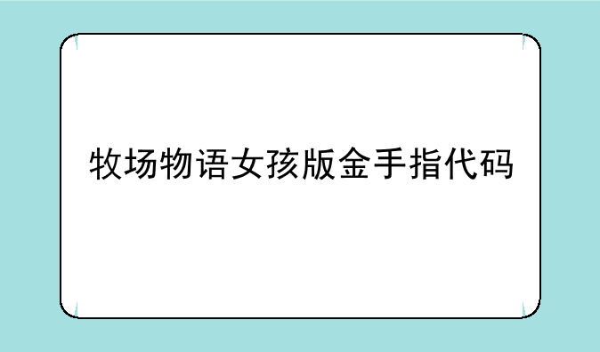 牧场物语女孩版金手指代码