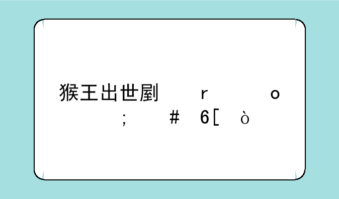 猴王出世副本进度怎么卖？