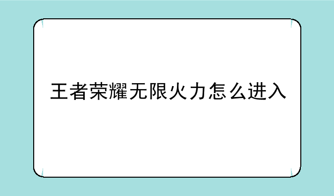 王者荣耀无限火力怎么进入
