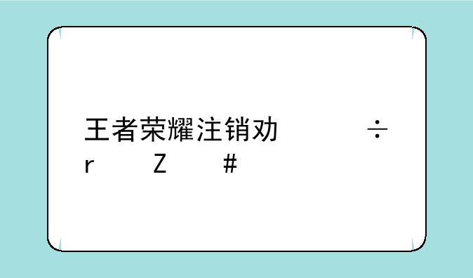 王者荣耀注销功能最新消息