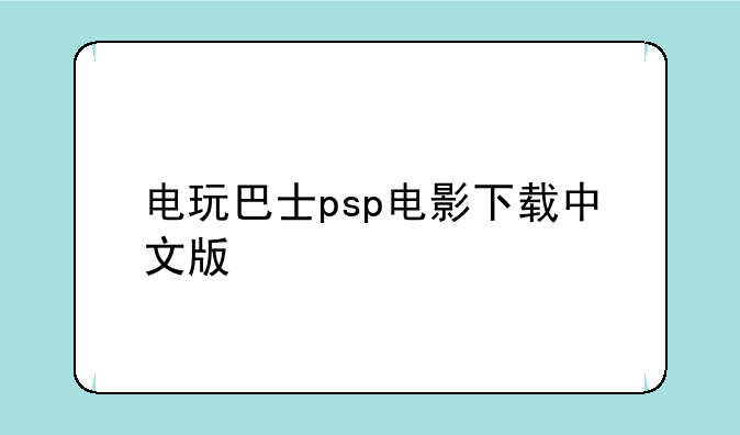 电玩巴士psp电影下载中文版