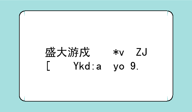 盛大游戏功夫小子重开了吗