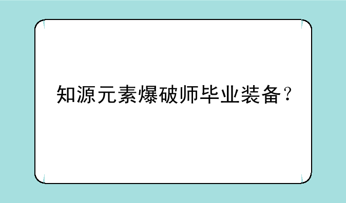 知源元素爆破师毕业装备？