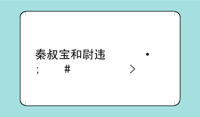 秦叔宝和尉迟恭怎么贴左右