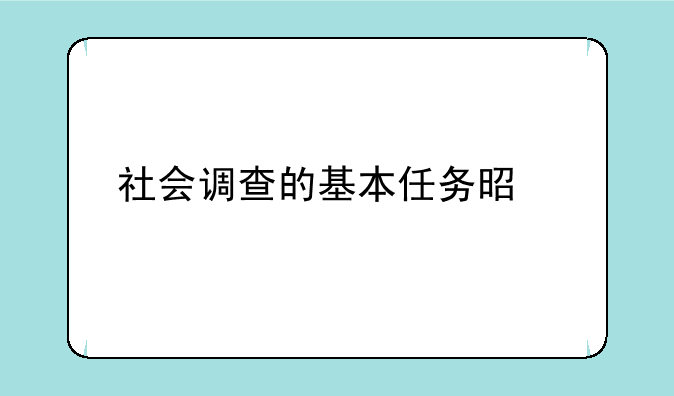 社会调查的基本任务是什么
