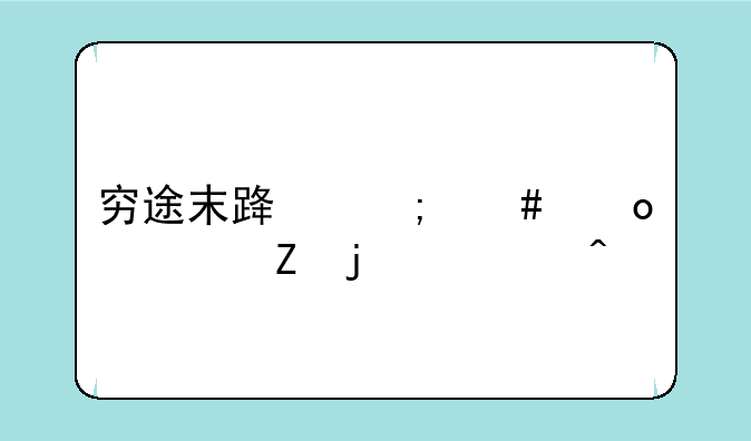 穷途末路怎么进入新的空间