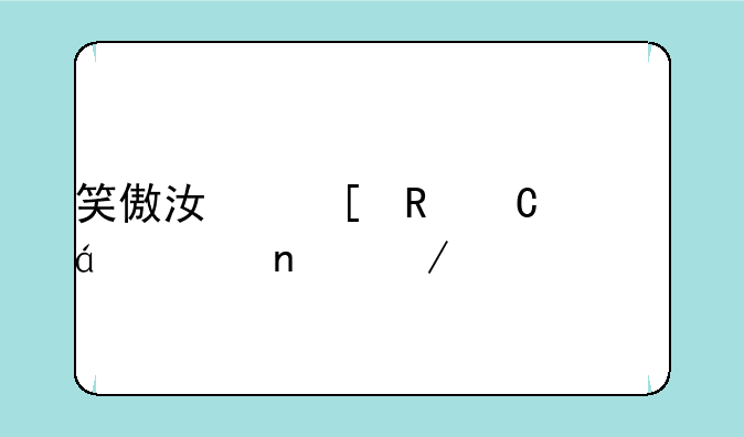 笑傲江湖电子书txt全集下载