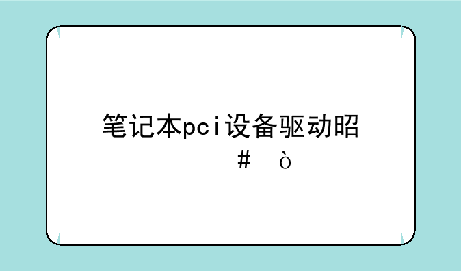 笔记本pci设备驱动是什么？