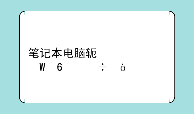 笔记本电脑软件如何卸载？