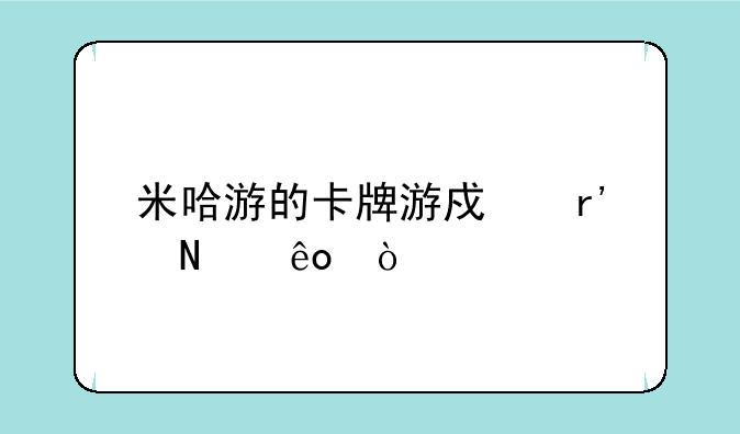 米哈游的卡牌游戏有哪些？