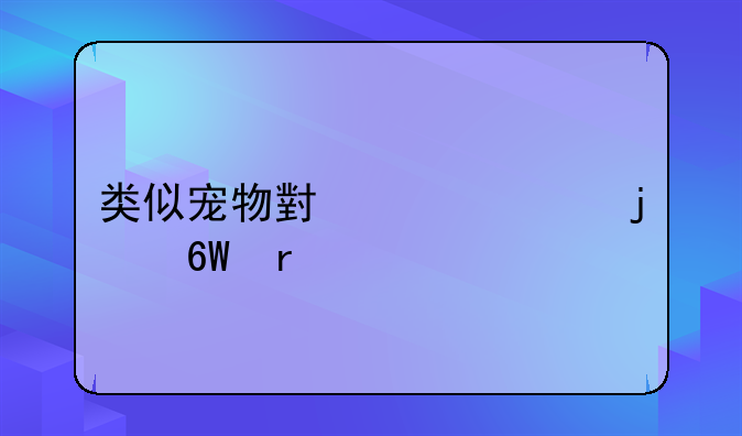 类似宠物小精灵的单机手游