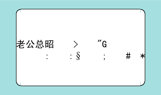 老公总是叫我出去玩怎么办