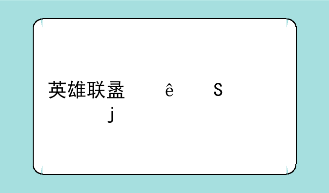 英雄联盟纳尔详细的打法！