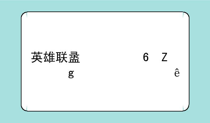 英雄联盟迅捷斥候出装顺序