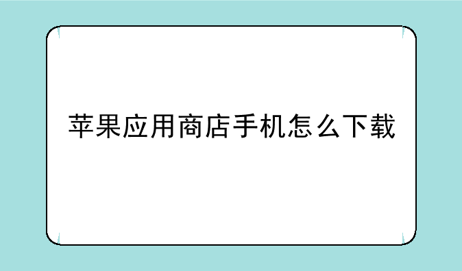 苹果应用商店手机怎么下载