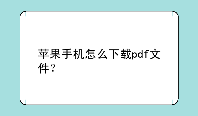 苹果手机怎么下载pdf文件？