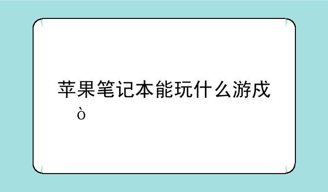 苹果笔记本能玩什么游戏？