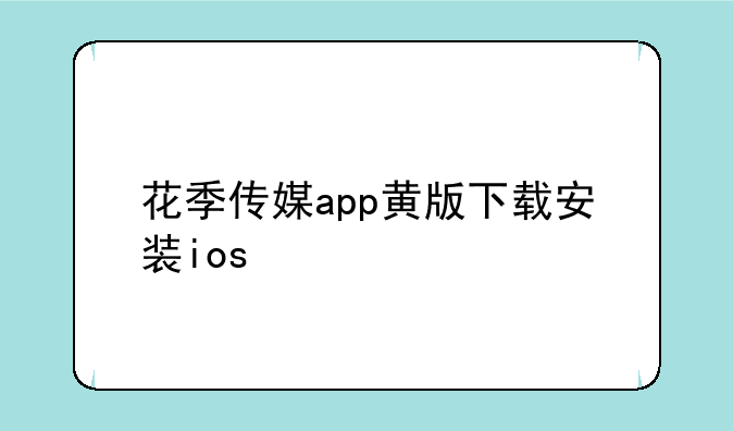 花季传媒app黄版下载安装ios