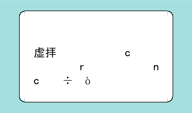 虚拟内存设置在几个盘好？