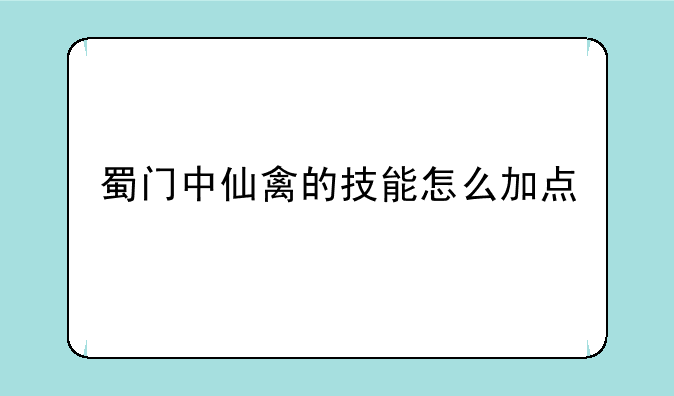 蜀门中仙禽的技能怎么加点