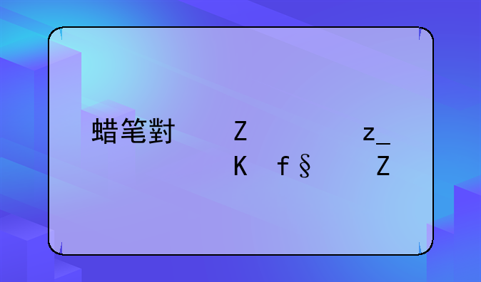 蜡笔小新森林大冒险中文版