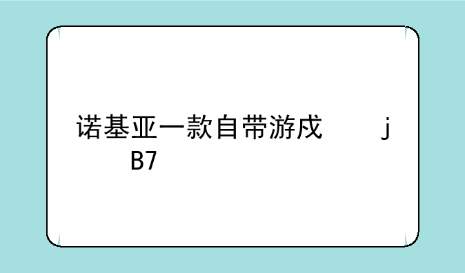 诺基亚一款自带游戏的名字