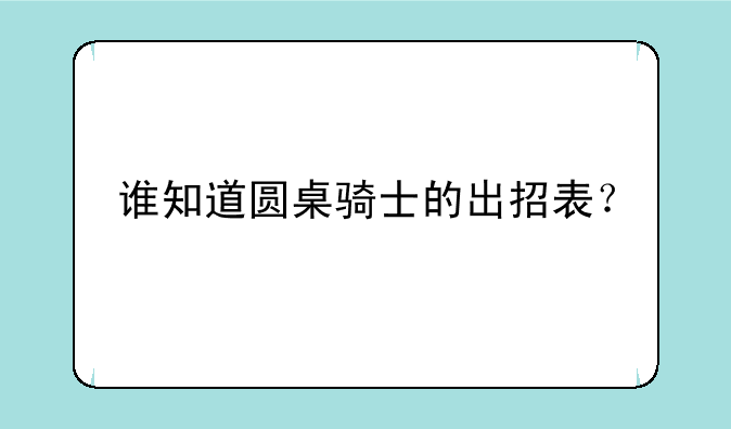 谁知道圆桌骑士的出招表？