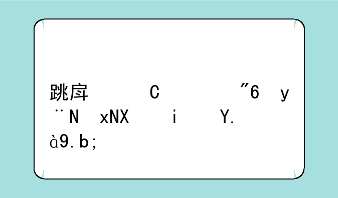 跳房子游戏的规则是什么？