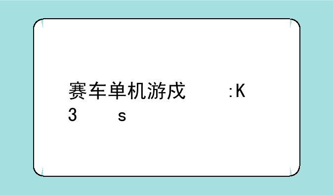 赛车单机游戏排行榜前十名