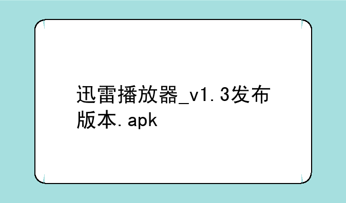迅雷播放器_v1.3发布版本.apk