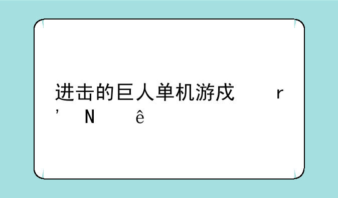 进击的巨人单机游戏有哪些
