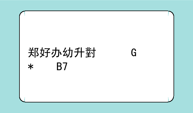 郑好办幼升小网上报名步骤