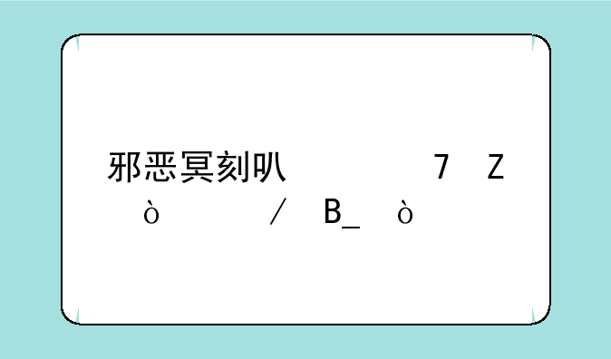 邪恶冥刻可以重新开始吗？