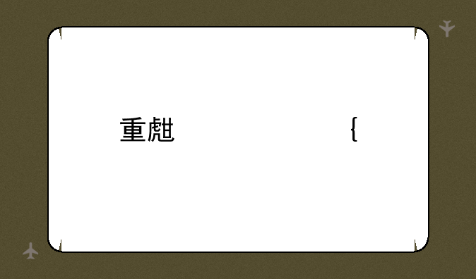 重生细胞牧羊符文怎么用？