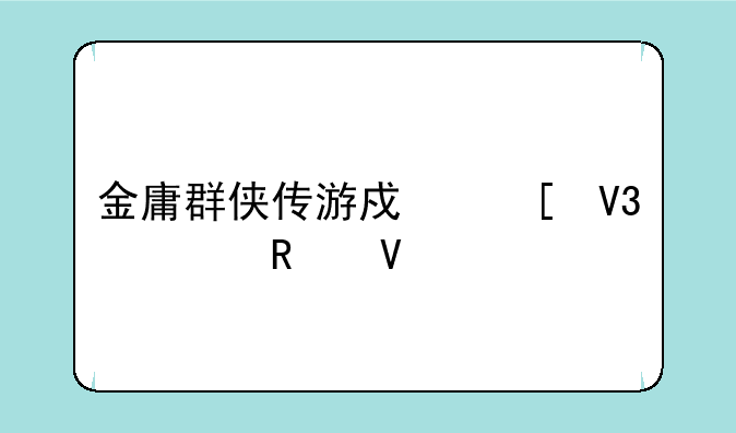 金庸群侠传游戏世界全攻略