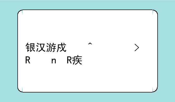 银汉游戏时空召唤更改密码