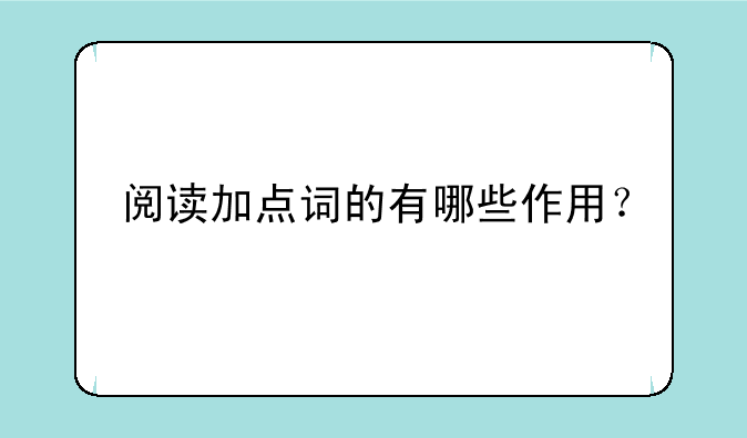 阅读加点词的有哪些作用？