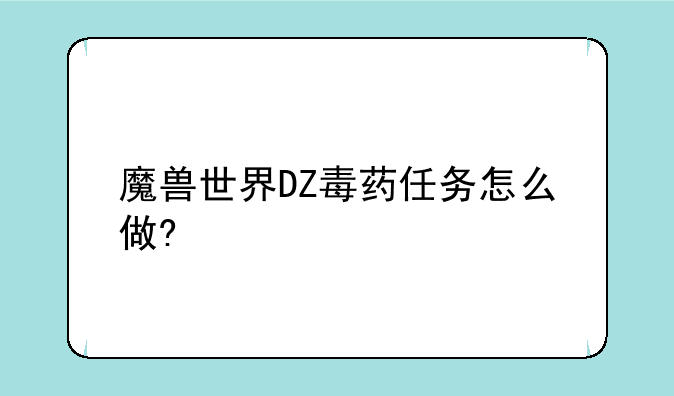 魔兽世界DZ毒药任务怎么做?