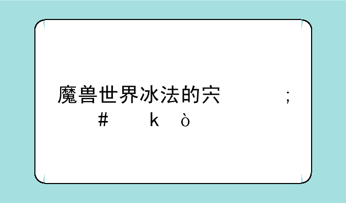 魔兽世界冰法的宏怎么做？